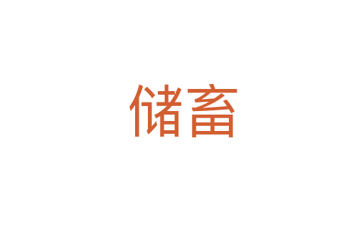 儲(chǔ)畜