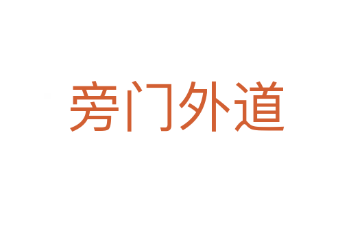 旁門(mén)外道