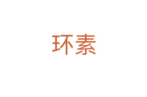 環(huán)素