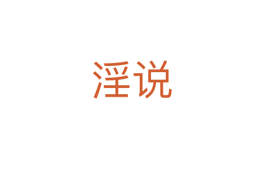 淫說(shuō)