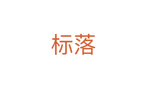 標(biāo)落