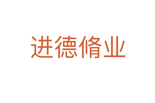 進(jìn)德脩業(yè)