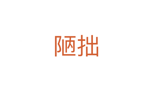 陋拙