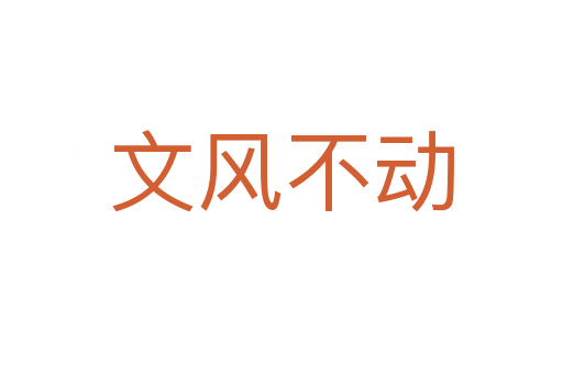 文風(fēng)不動(dòng)