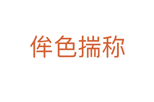 侔色揣稱(chēng)