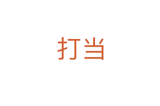 打當(dāng)