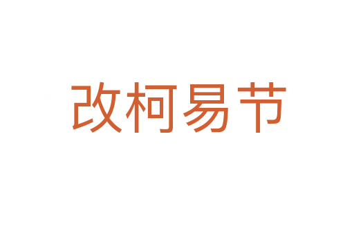 改柯易節(jié)