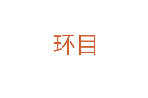 環(huán)目