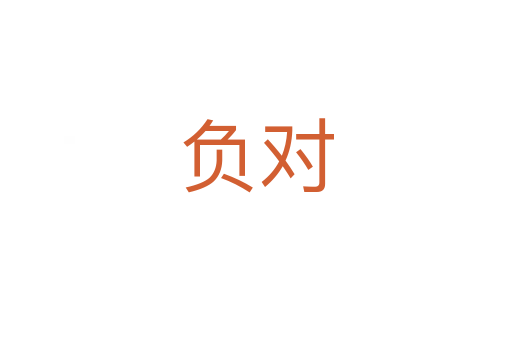 負(fù)對(duì)