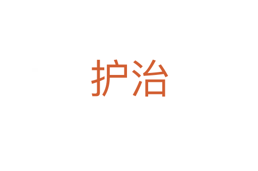 護(hù)治