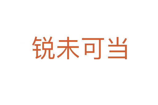 銳未可當(dāng)