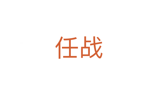 任戰(zhàn)