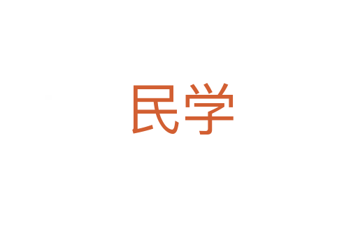 民學(xué)