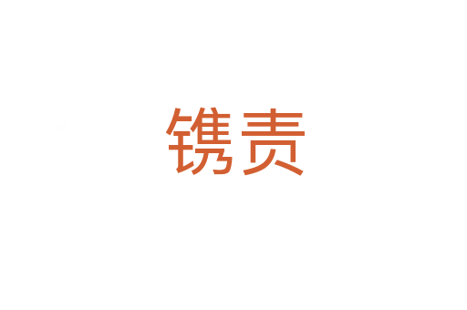 鐫責(zé)