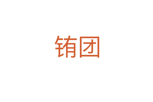 銪團(tuán)