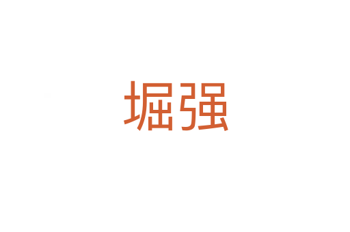 堀強(qiáng)