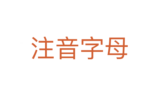 注音字母