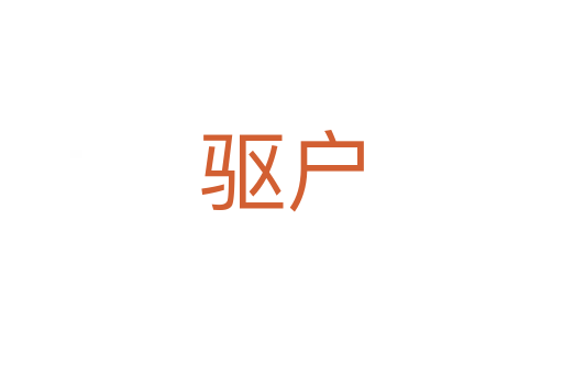 驅(qū)戶