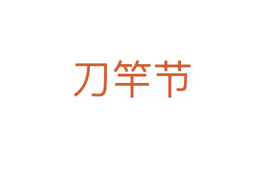 刀竿節(jié)