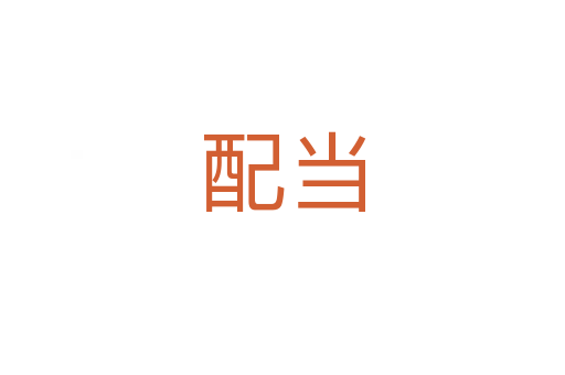 配當(dāng)