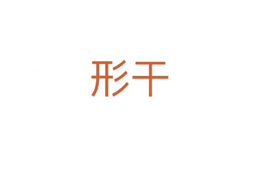 形干