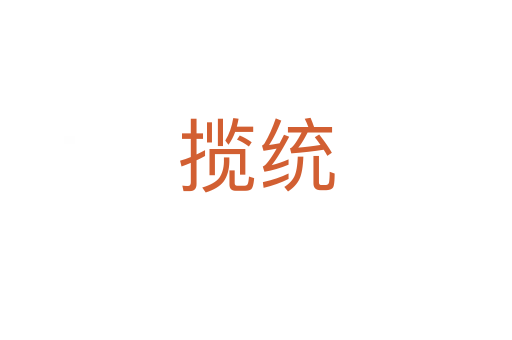 攬統(tǒng)