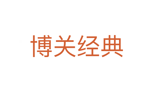 博關(guān)經(jīng)典