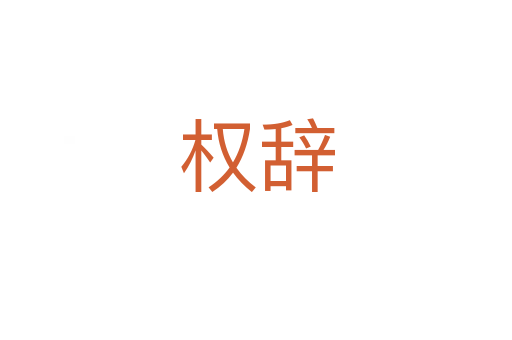 權(quán)辭