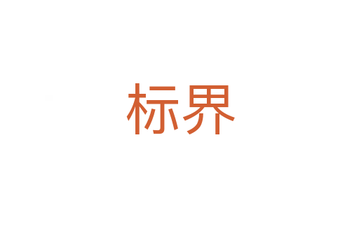 標(biāo)界