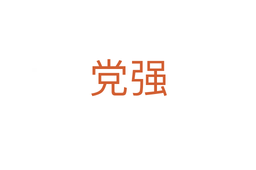 黨強(qiáng)