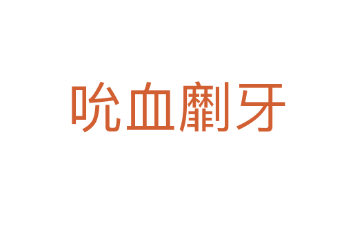 吮血?jiǎng)?></div>
							<h2>詞語(yǔ)解釋</h2><p class=