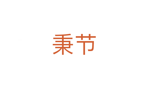 秉節(jié)