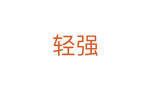 輕強(qiáng)