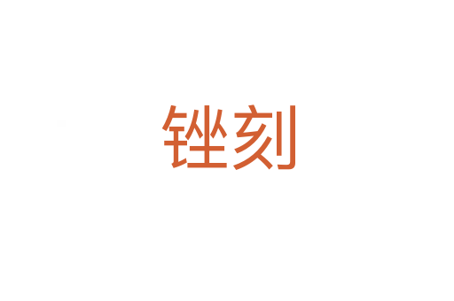 銼刻