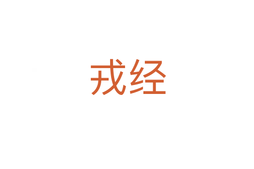 戎經(jīng)