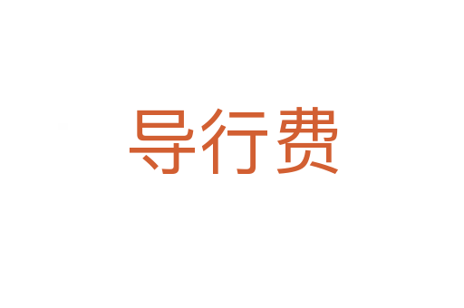 導(dǎo)行費(fèi)