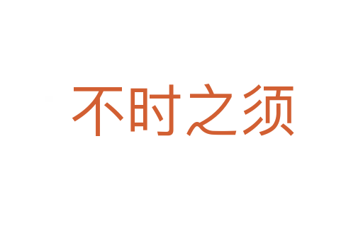 不時(shí)之須