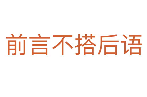 前言不搭后語(yǔ)