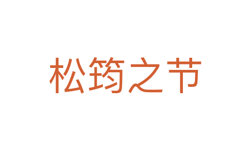 松筠之節(jié)