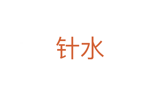 針?biāo)?></div>
							<h2>詞語(yǔ)解釋</h2><h3>針?biāo)?span id=