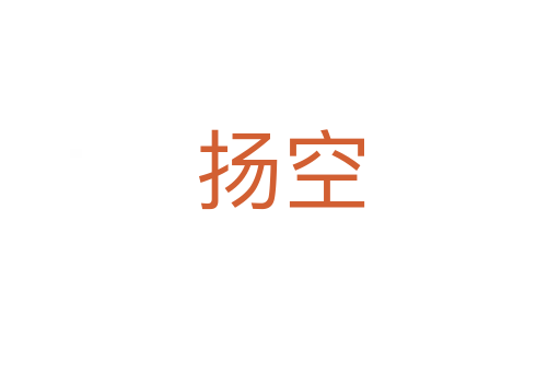 揚(yáng)空