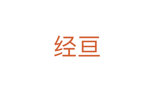 經(jīng)亙