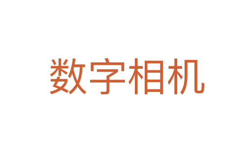 數(shù)字相機