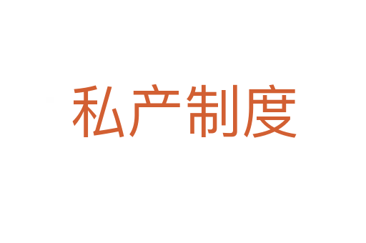 私產(chǎn)制度