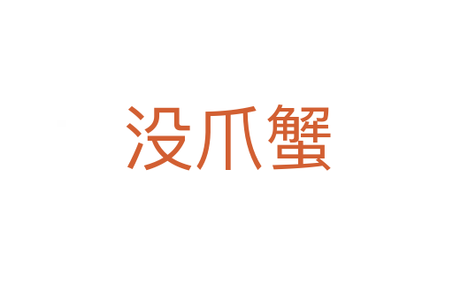 沒(méi)爪蟹