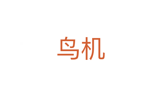 鳥機(jī)