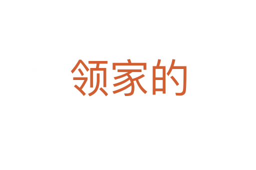 領(lǐng)家的