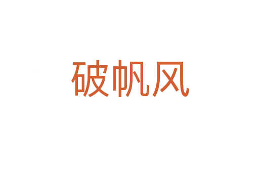 破帆風(fēng)