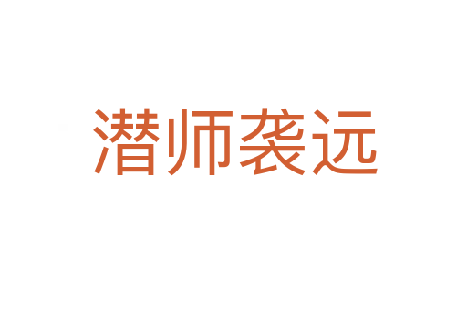 潛師襲遠(yuǎn)