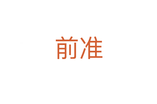 前準(zhǔn)